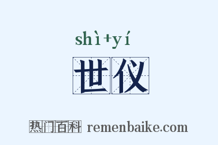 世仪是什么意思的图片